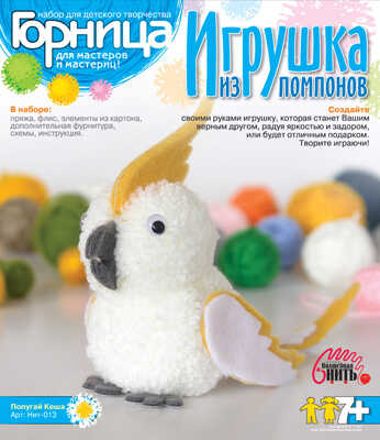 Игрушки из помпонов &quot;Попугай Кеша&quot;, производитель LORI (Лори), ISBN 463-0-00655-251-5№ 1