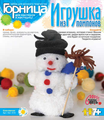 Игрушки из помпонов &quot;Снеговичок&quot;, производитель LORI (Лори), ISBN 463-0-00655-252-2№ 1