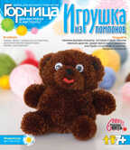 Игрушки из помпонов &quot;Медвежонок&quot;, производитель LORI (Лори), ISBN 463-0-00655-253-9, № 1