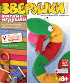 Шитье мягкой игрушки  &quot;Змейка&quot;, производитель LORI (Лори), ISBN 460-7-04532-811-1, № 1