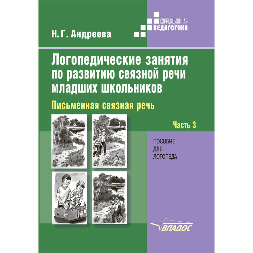 Логопедические занятия по развитию связной речи младших школьников. В 3-х ч. Ч. 3: Письменная связная речь: пособие для логопеда, производитель Владос, ISBN 978-5-90699-203-1, № 1