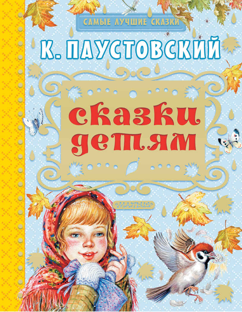 Сказки детям. Паустовский К.Г. Самые лучшие сказки, производитель АСТ , ISBN 978-5-17099-950-7, № 1