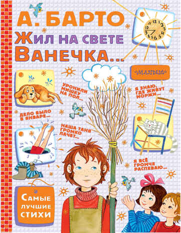 Жил на свете Ванечка.... Барто А.Л. Самые лучшие стихи, производитель АСТ , ISBN 978-5-17102-532-8№ 1