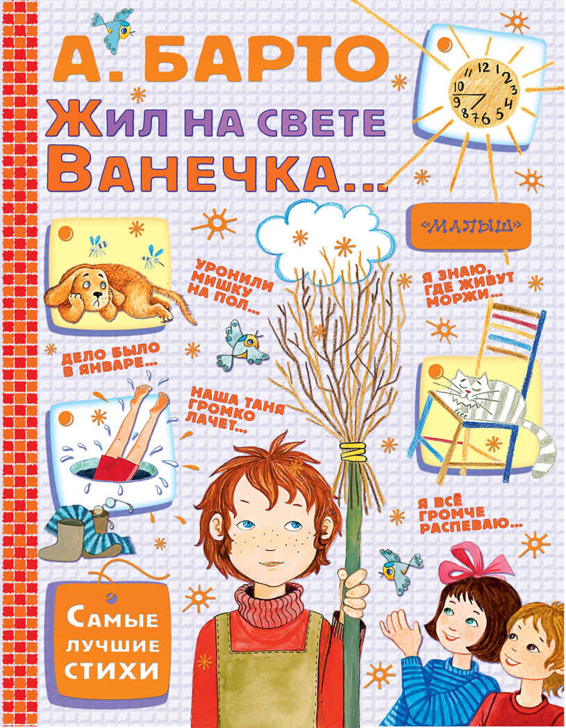 Жил на свете Ванечка.... Барто А.Л. Самые лучшие стихи, производитель АСТ , ISBN 978-5-17102-532-8, № 1