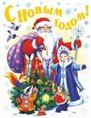 С Новым годом! Стихи, песенки, загадки, пословицы, считалки, скороговорки, производитель АСТ , ISBN 978-5-17048-218-4, № 1