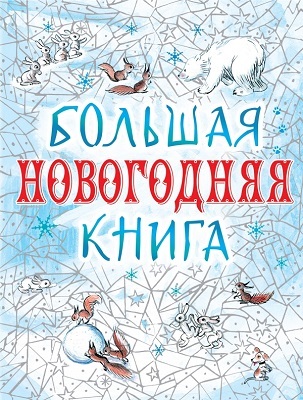 Большая новогодняя книга,, производитель АСТ , ISBN 978-5-27137-380-0, № 1