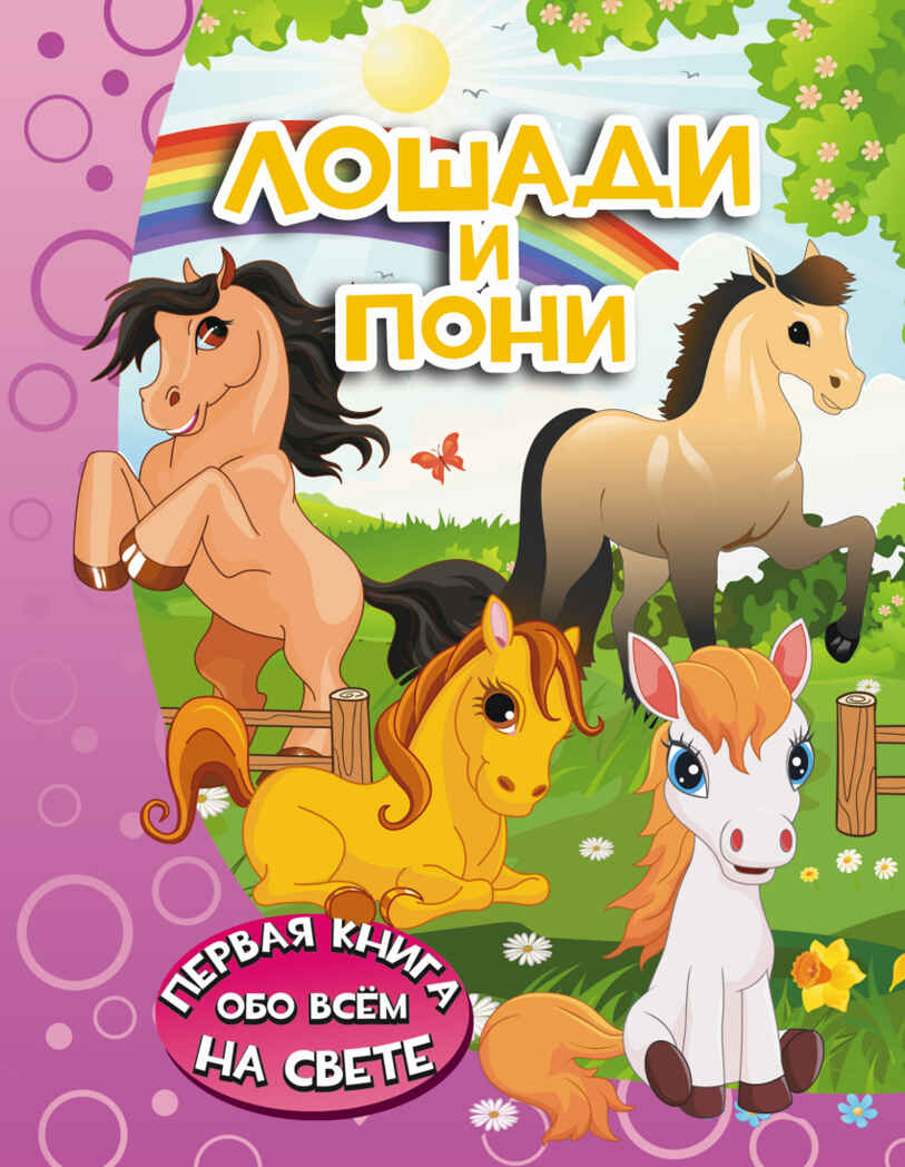 Лошади и пони. Барановская И.Г. Первая книга обо всём на свете, производитель АСТ , ISBN 978-5-17098-656-9, № 1