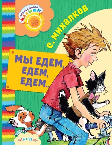 Мы едем, едем, едем.... Михалков С.В. Добрая книга «Малыша», производитель АСТ , ISBN 978-5-17100-240-4№ 1