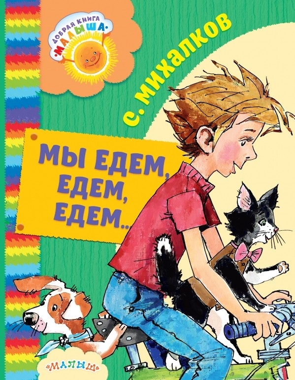 Мы едем, едем, едем.... Михалков С.В. Добрая книга «Малыша», производитель АСТ , ISBN 978-5-17100-240-4, № 1