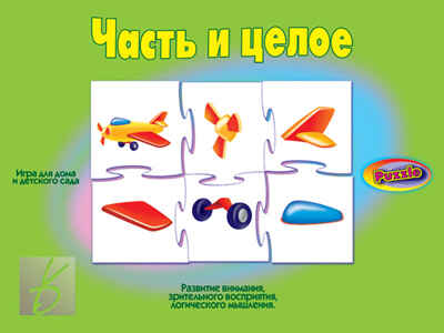 Часть и целое., производитель «Весна-Дизайн» (ИП Бурдина С. В.), ISBN 200-0-00002-603-9№ 1