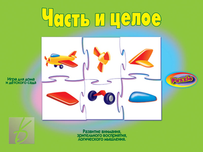 Часть и целое., производитель «Весна-Дизайн» (ИП Бурдина С. В.), ISBN 200-0-00002-603-9, № 1