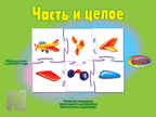 Часть и целое., производитель «Весна-Дизайн» (ИП Бурдина С. В.), ISBN 200-0-00002-603-9, № 1