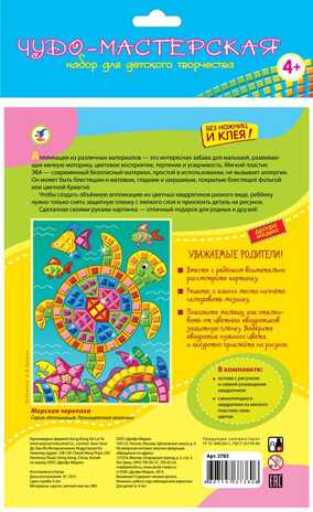 Разноцветная мозаика. Морская черепаха, арт. 2783, производитель Дрофа-медиа, ISBN 460-7-14737-360-6№ 2