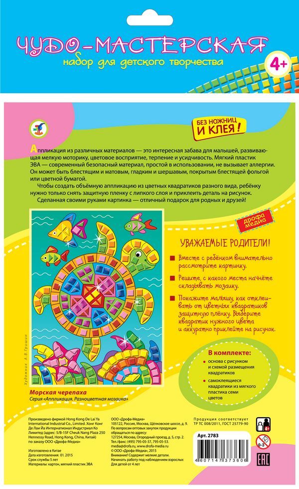 Разноцветная мозаика. Морская черепаха, арт. 2783, производитель Дрофа-медиа, ISBN 460-7-14737-360-6, № 2
