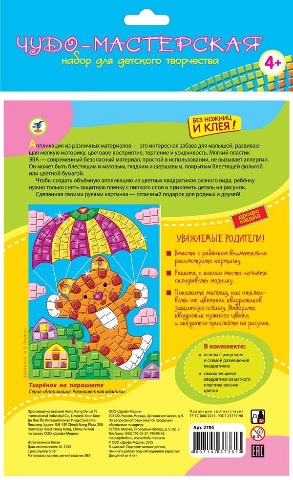 Разноцветная мозаика. Тигрёнок на парашюте, арт. 2784, производитель Дрофа-медиа, ISBN 460-7-14737-361-3, № 2