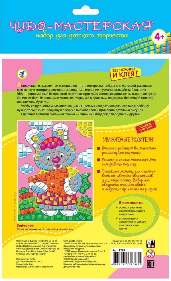 Разноцветная мозаика. Зайчонок, арт. 2788, производитель Дрофа-медиа, ISBN 460-7-14737-365-1, № 2