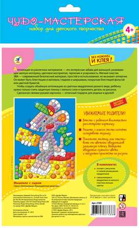 Разноцветная мозаика. Мышонок с сыром, арт. 2789, производитель Дрофа-медиа, ISBN 460-7-14737-366-8№ 2