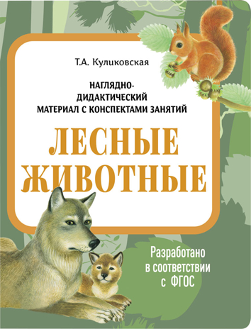 Лесные животные. Наглядно-дидактический материал в папках ФГОС, производитель Стрекоза , ISBN 978-5-99515-445-7№ 1