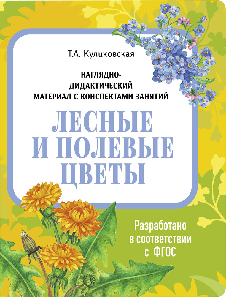 Лесные и полевые цветы. Наглядно-дидактический материал в папках ФГОС, производитель Стрекоза , ISBN 978-5-99515-446-4, № 1