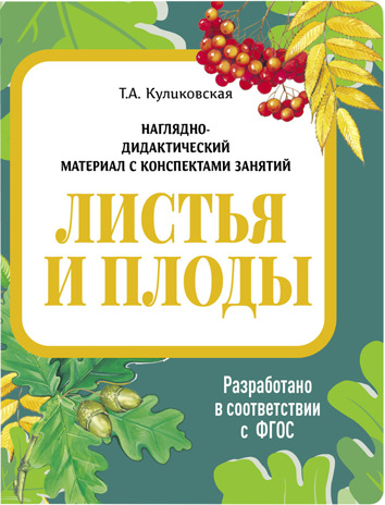 Листья и плоды. Наглядно-дидактический материал в папках ФГОС, производитель Стрекоза , ISBN 978-5-99515-447-1№ 1