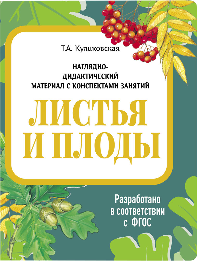 Листья и плоды. Наглядно-дидактический материал в папках ФГОС, производитель Стрекоза , ISBN 978-5-99515-447-1, № 1