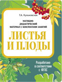 Листья и плоды. Наглядно-дидактический материал в папках ФГОС, производитель Стрекоза , ISBN 978-5-99515-447-1, № 1