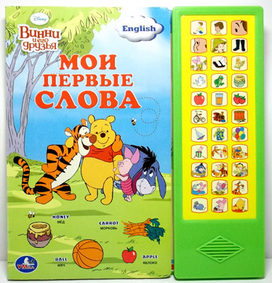 Умка. 33 звуковые кнопки Disney. Мои первые слова, производитель Умка, ISBN 978-5-91941-074-4, № 1