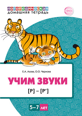 Домашняя логопедическая тетрадь: Учим звуки [р], [р’]. Для детей 5-7 лет. ЦВЕТНАЯ. Азова Е.А., Чернова О.О., производитель Сфера ТЦ , ISBN 978-5-99492-868-4, № 1