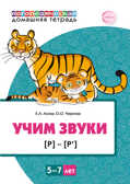 Домашняя логопедическая тетрадь: Учим звуки [р], [р’]. Для детей 5-7 лет. ЦВЕТНАЯ. Азова Е.А., Чернова О.О., производитель Сфера ТЦ , ISBN 978-5-99492-868-4, № 1
