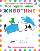Моя первая книга. Животные, производитель Робинс , ISBN 978-5-43660-684-2, № 1