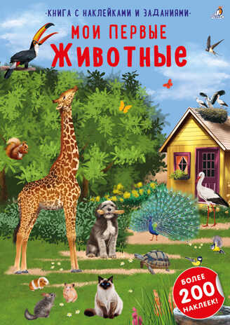 Наклейки с заданиями. Мои первые животные, производитель Робинс , ISBN 978-5-43660-813-6 № 1