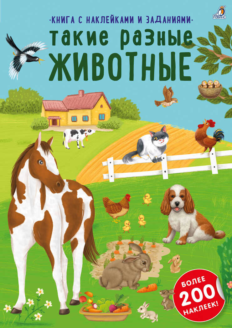 Наклейки с заданиями. Такие разные животные, производитель Робинс , ISBN 978-5-43660-819-8, № 1