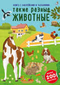 Наклейки с заданиями. Такие разные животные, производитель Робинс , ISBN 978-5-43660-819-8, № 1