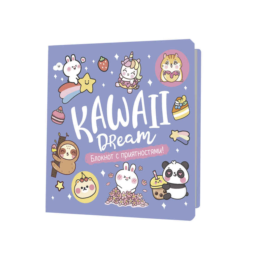 Блокнот Kawaii. Блокнот с приятностями! (сиреневый), производитель Контэнт, ISBN 978-5-00141-803-0, № 1