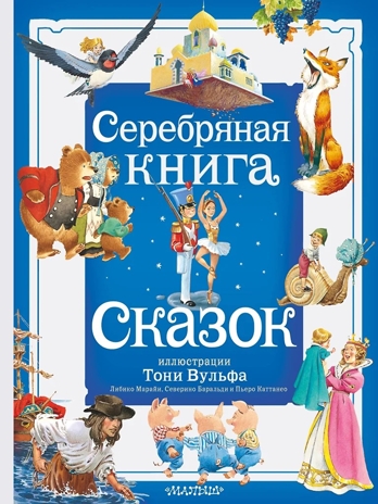 Серебряная книга сказок. Илл. Тони Вульфа, производитель АСТ , ISBN 978-5-17157-785-8№ 1