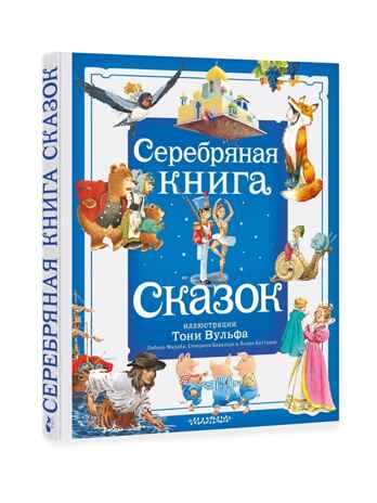 Серебряная книга сказок. Илл. Тони Вульфа, производитель АСТ , ISBN 978-5-17157-785-8№ 2