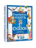 Серебряная книга сказок. Илл. Тони Вульфа, производитель АСТ , ISBN 978-5-17157-785-8, № 2