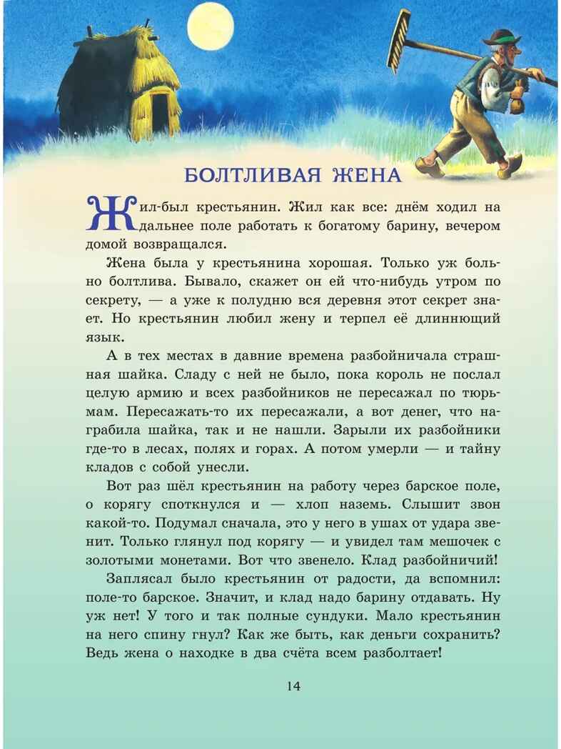 Серебряная книга сказок. Илл. Тони Вульфа, производитель АСТ , ISBN 978-5-17157-785-8, № 19