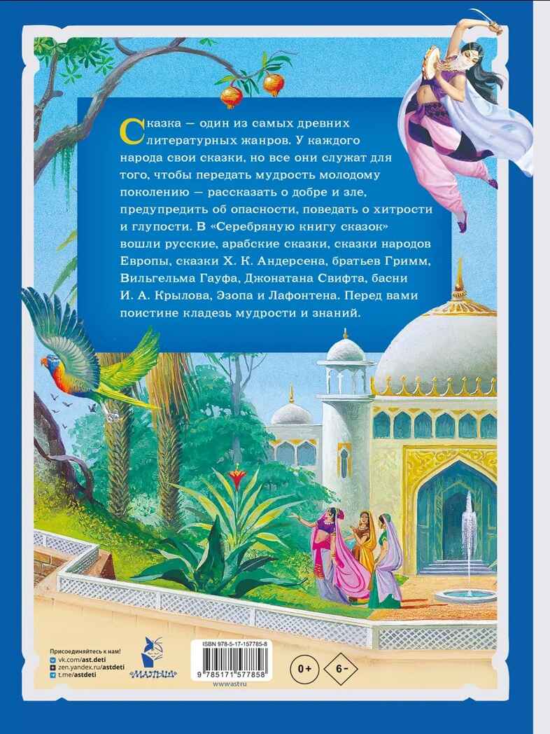 Серебряная книга сказок. Илл. Тони Вульфа, производитель АСТ , ISBN 978-5-17157-785-8, № 21