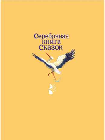 Серебряная книга сказок. Илл. Тони Вульфа, производитель АСТ , ISBN 978-5-17157-785-8№ 8