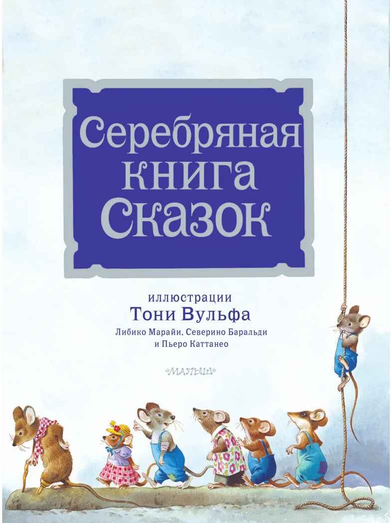 Серебряная книга сказок. Илл. Тони Вульфа, производитель АСТ , ISBN 978-5-17157-785-8, № 10