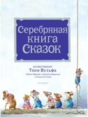 Серебряная книга сказок. Илл. Тони Вульфа, производитель АСТ , ISBN 978-5-17157-785-8, № 10