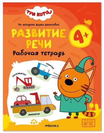Развитие речи 4+ (Три кота. Рабочие тетради), производитель МОЗАИКА kids , ISBN 978-5-43154-840-6 № 1