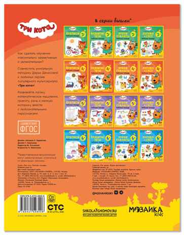 Развитие речи 4+ (Три кота. Рабочие тетради), производитель МОЗАИКА kids , ISBN 978-5-43154-840-6 № 7