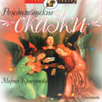 CD. Рождественские сказки БС 11 16 CD, производитель Би Смарт , ISBN 460-7-05837-380-1, № 1