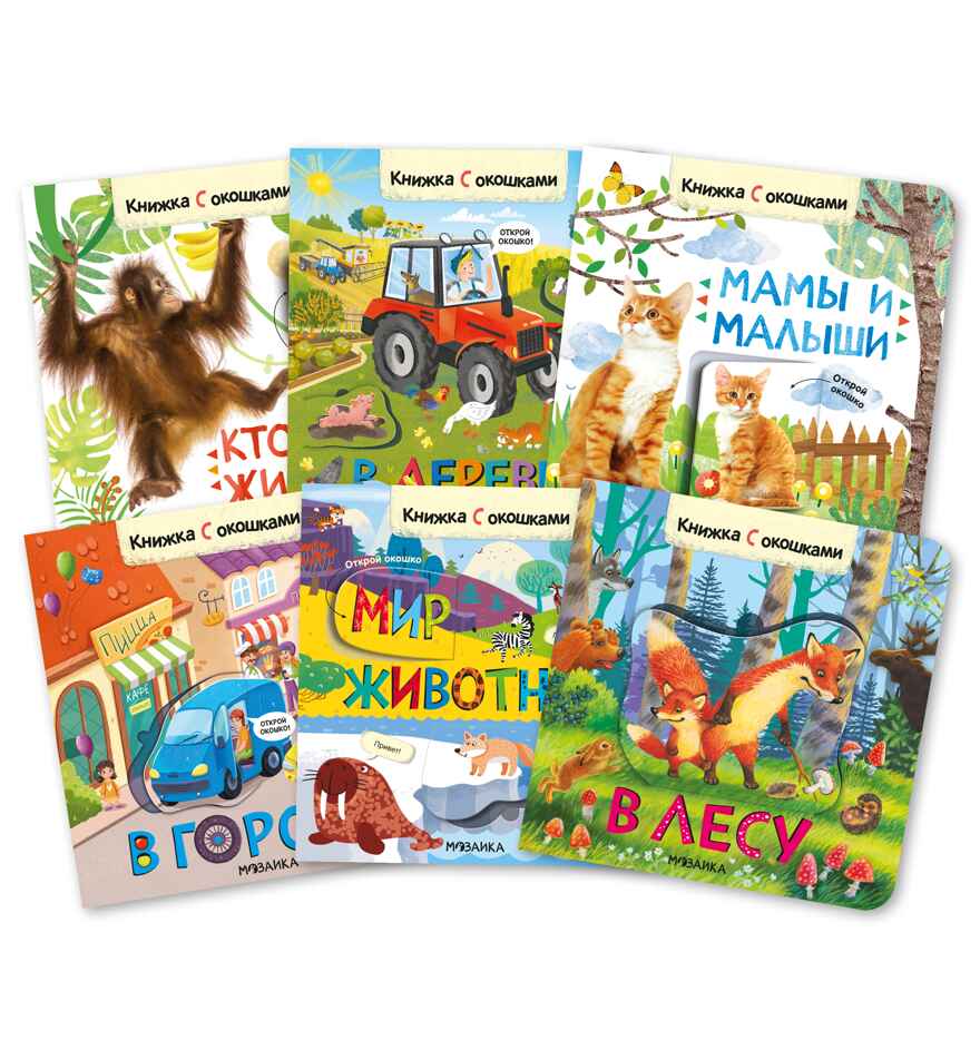 Книжки с окошками. Набор из 6 книг, производитель МОЗАИКА kids , ISBN 978-5-43153-191-0, № 1