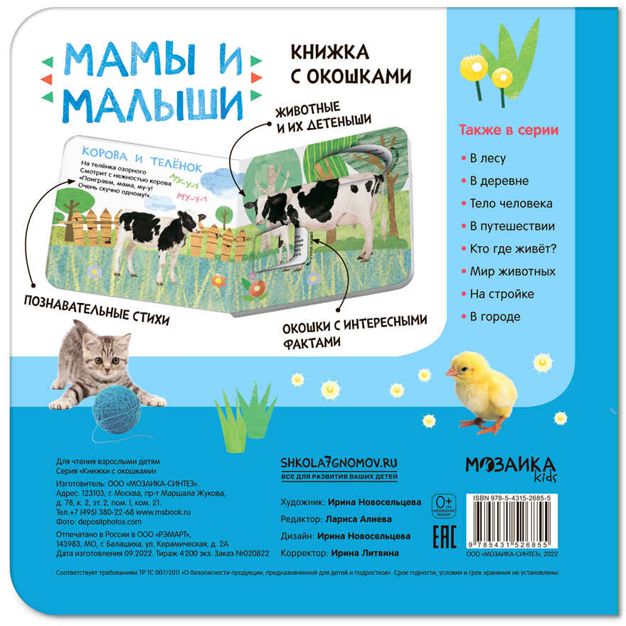 Книжки с окошками. Набор из 6 книг, производитель МОЗАИКА kids , ISBN 978-5-43153-191-0, № 12