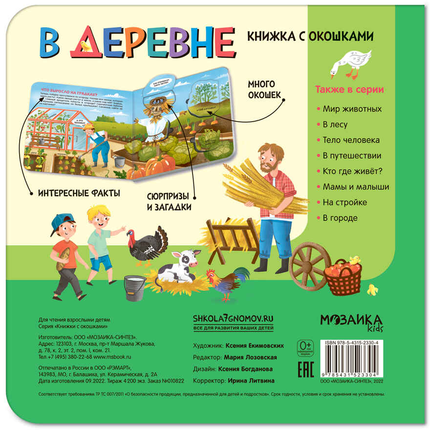 Книжки с окошками. Набор из 6 книг, производитель МОЗАИКА kids , ISBN 978-5-43153-191-0, № 15