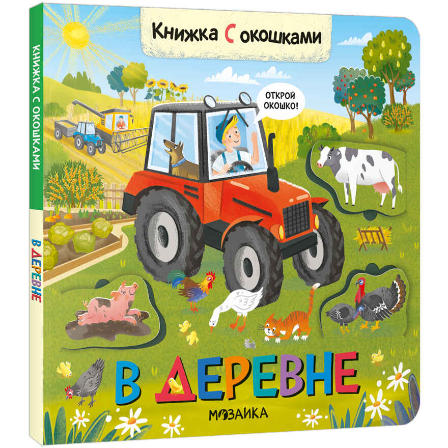 Книжки с окошками. Набор из 6 книг, производитель МОЗАИКА kids , ISBN 978-5-43153-191-0, № 18