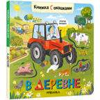 Книжки с окошками. Набор из 6 книг, производитель МОЗАИКА kids , ISBN 978-5-43153-191-0, № 18